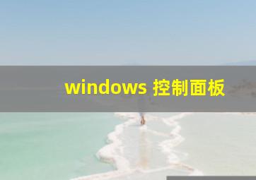 windows 控制面板